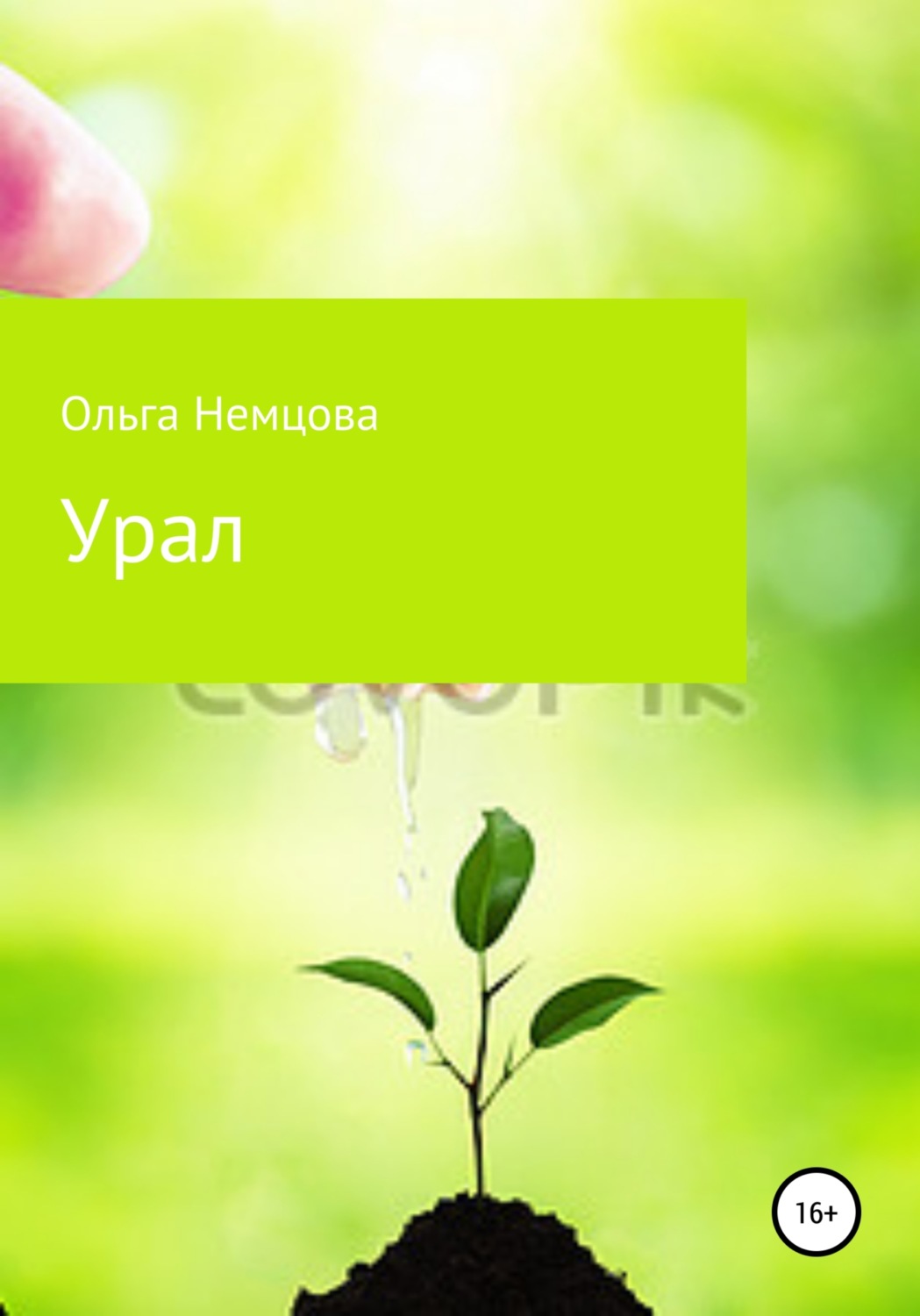 Обложка книги «Урал»