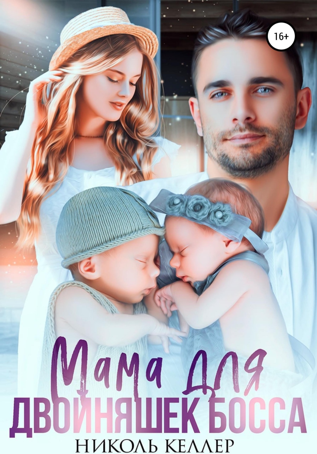 Обложка книги «Мама для двойняшек босса»