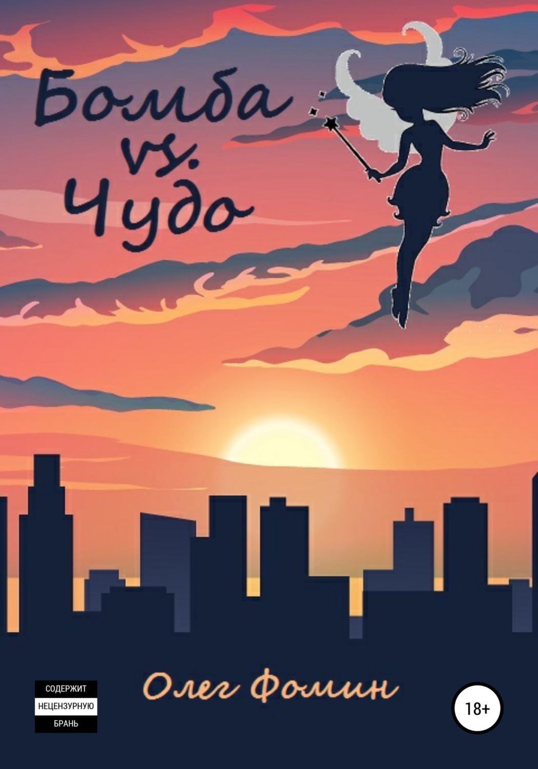 Обложка книги «Бомба vs. Чудо»