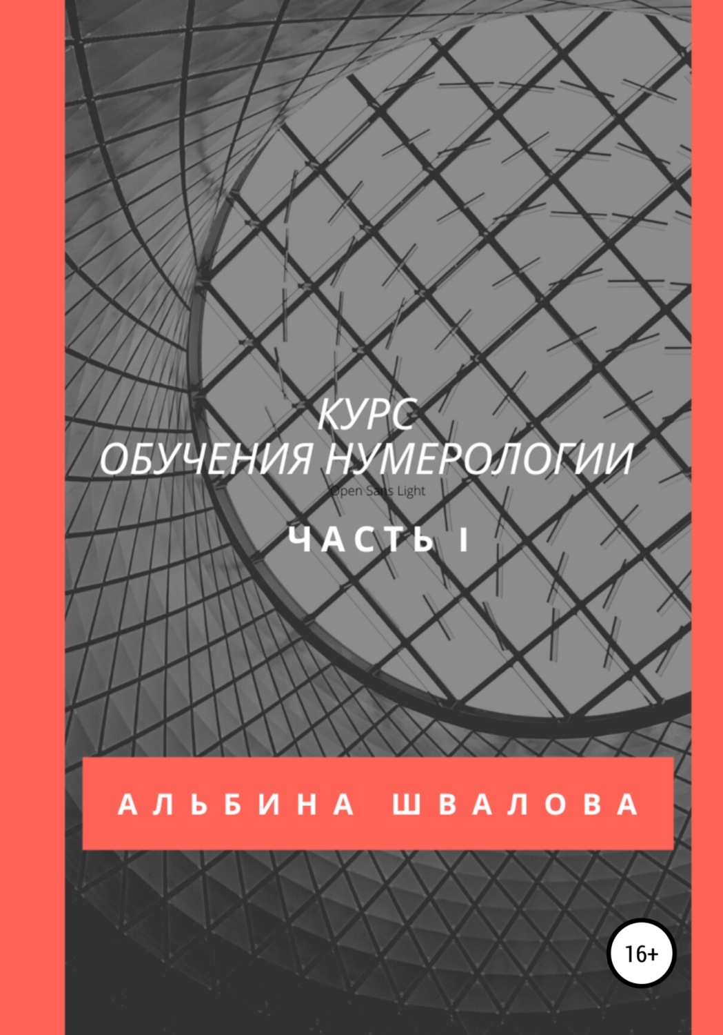 Обложка книги «Курс обучения нумерологии. Часть 1»