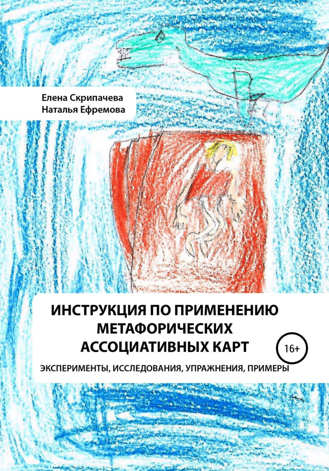 Обложка книги «Инструкция по применению метафорических ассоциативных карт эксперименты, исследования, упражнения, примеры»
