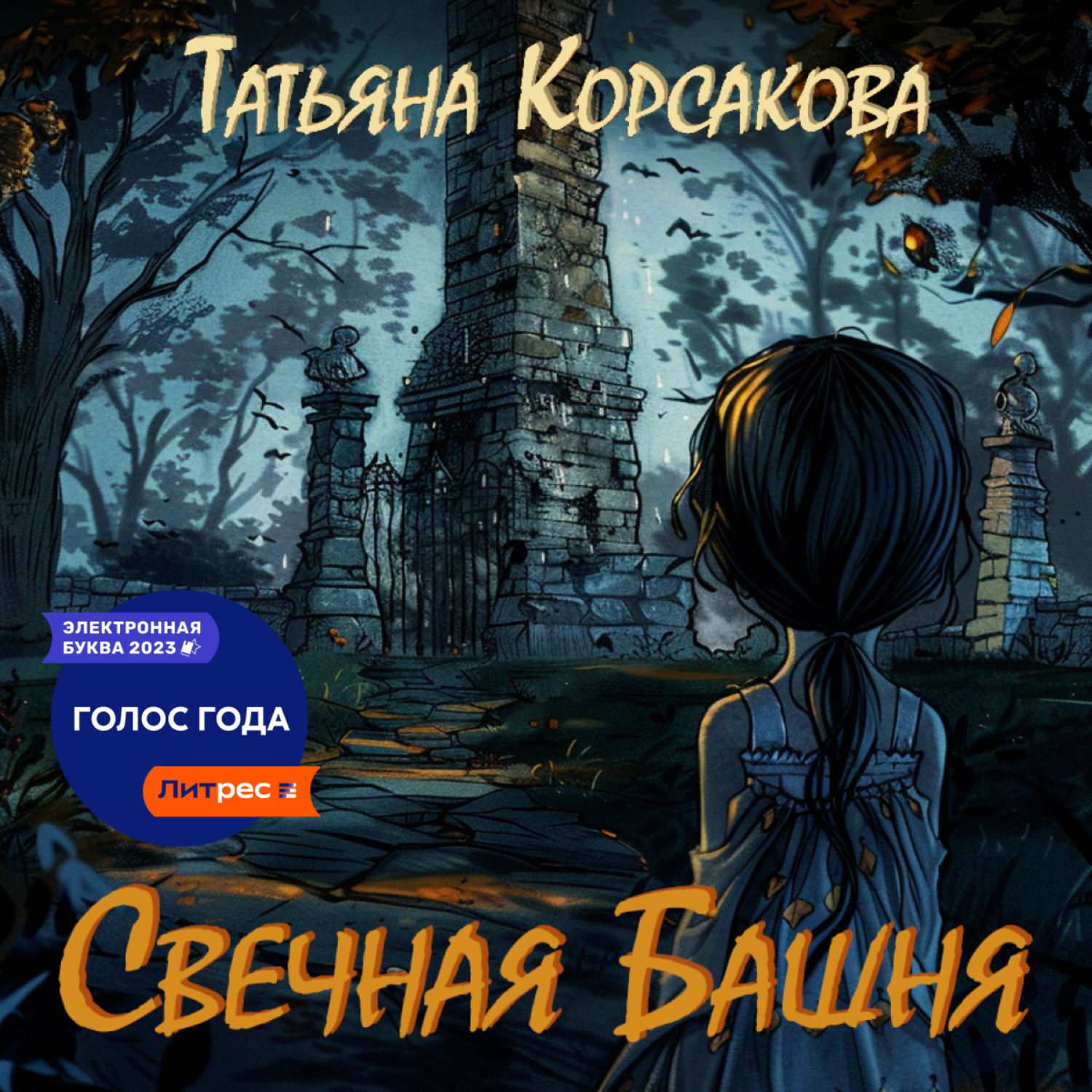 Обложка книги «Свечная башня»