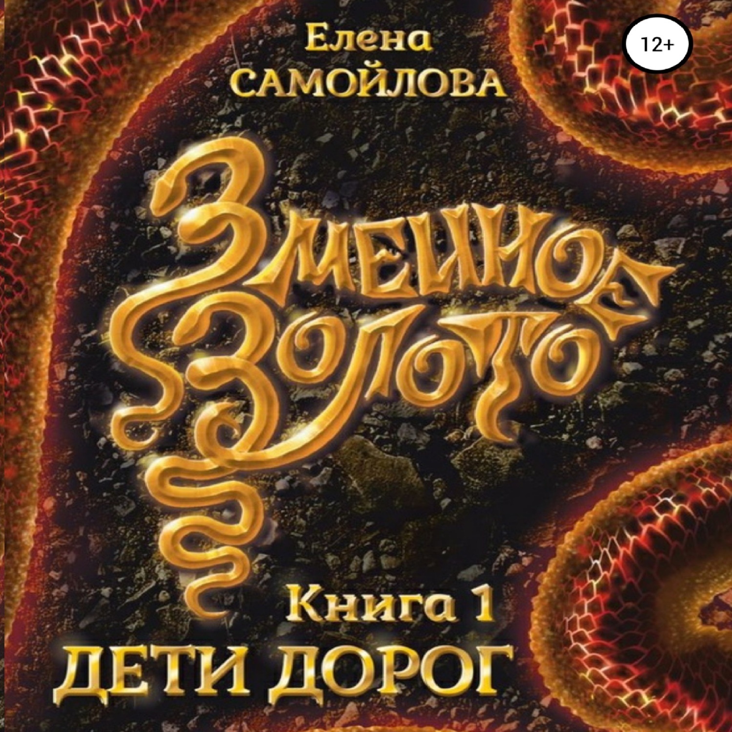 Обложка книги «Змеиное золото. Дети дорог»