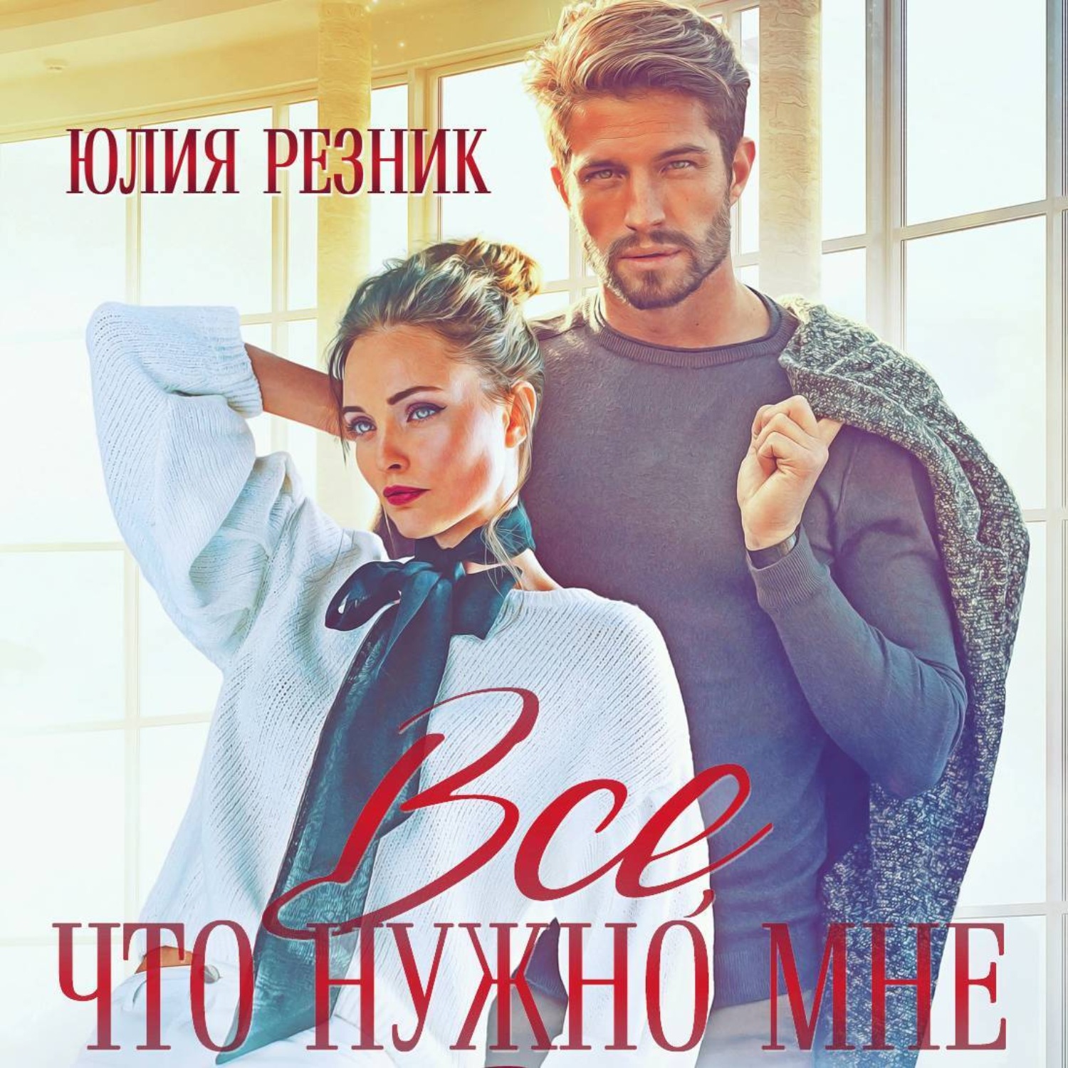 Обложка книги «Всё, что нужно мне»