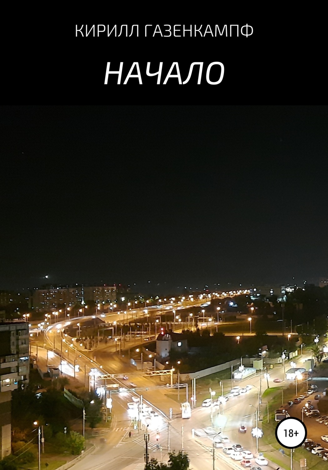 Обложка книги «Начало»