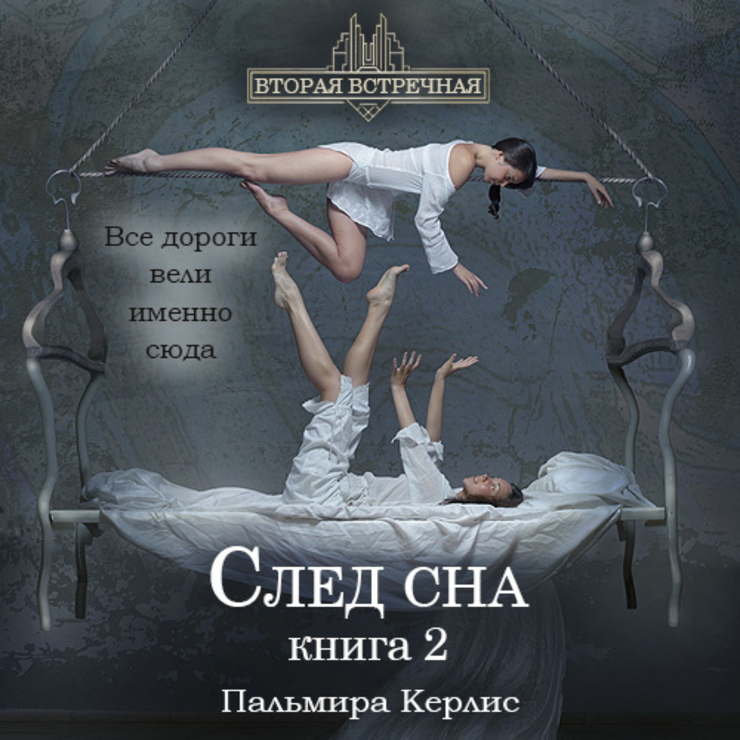 Обложка книги «След сна. Книга 2»