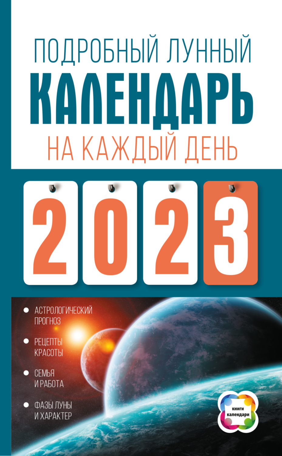 Обложка книги «Подробный лунный календарь на каждый день 2023 года»
