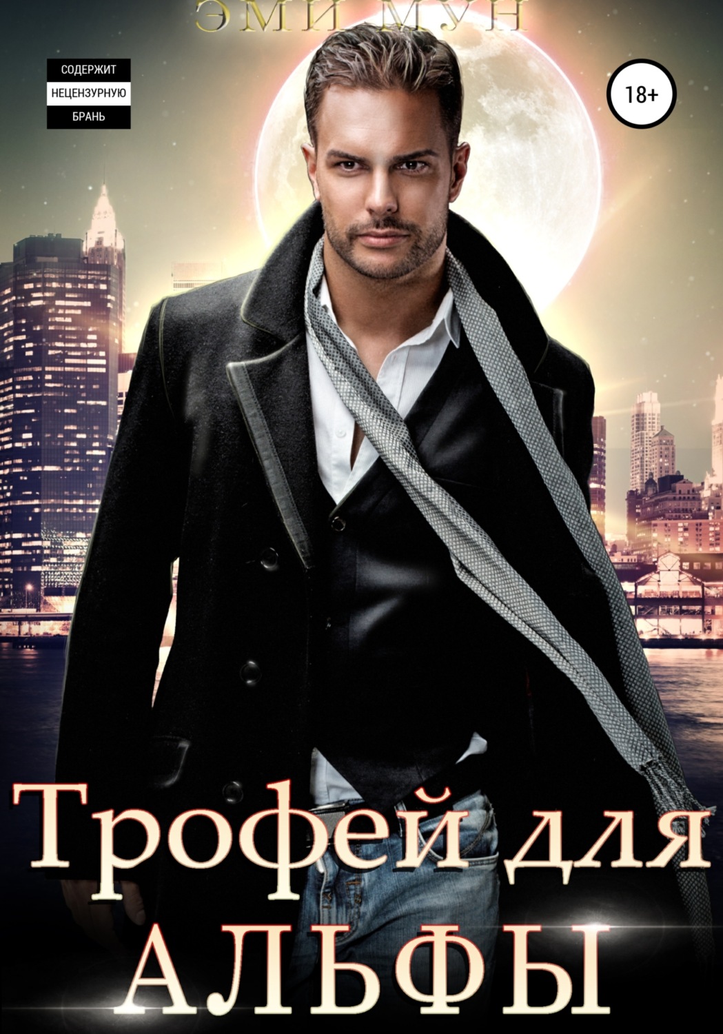 Обложка книги «Трофей для альфы»