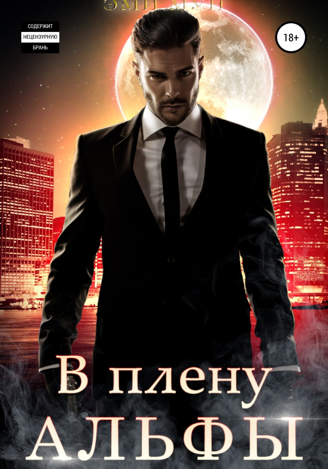 Обложка книги «В плену альфы»