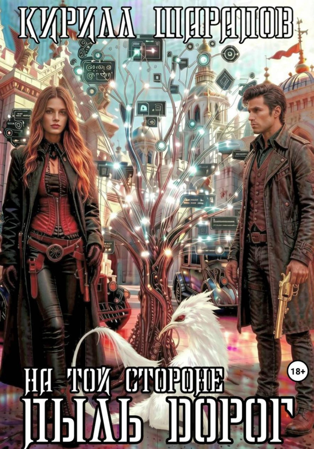 Обложка книги «На той стороне – 2. Пыль дорог»