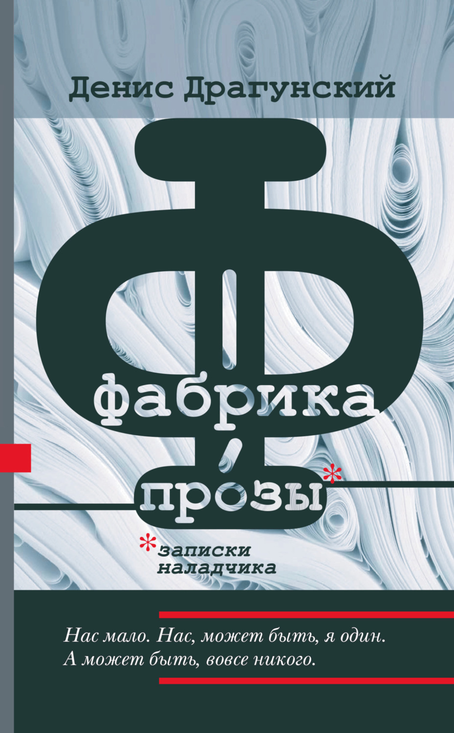 Обложка книги «Фабрика прозы: записки наладчика»