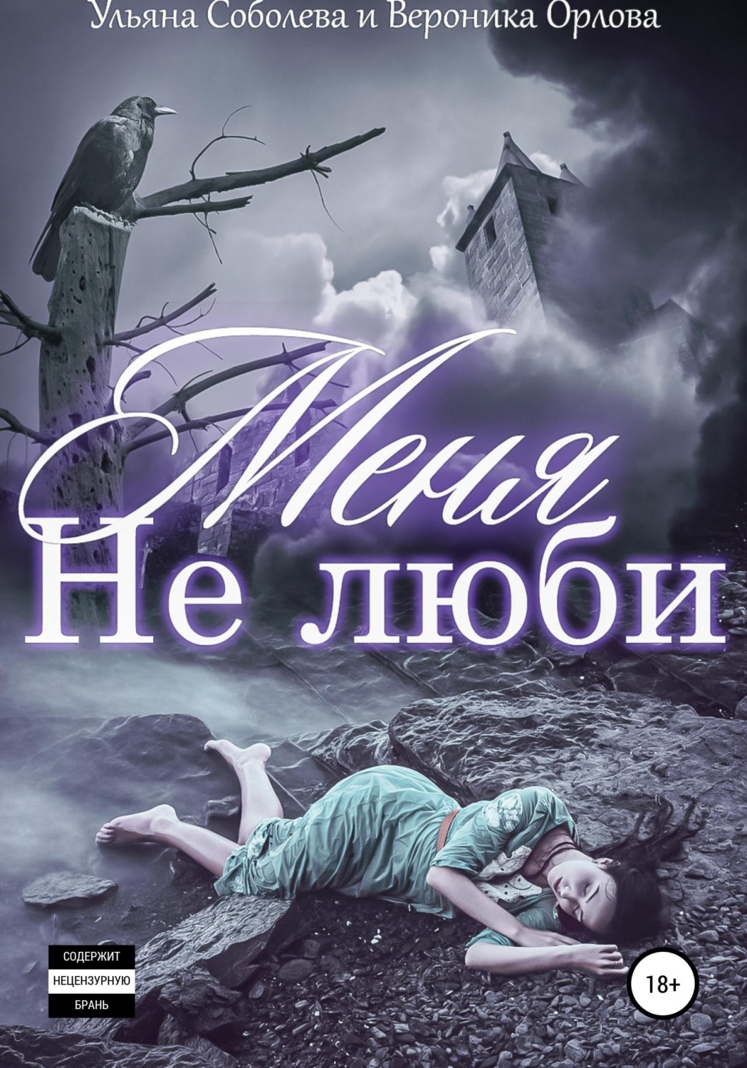 Обложка книги «Не люби меня»
