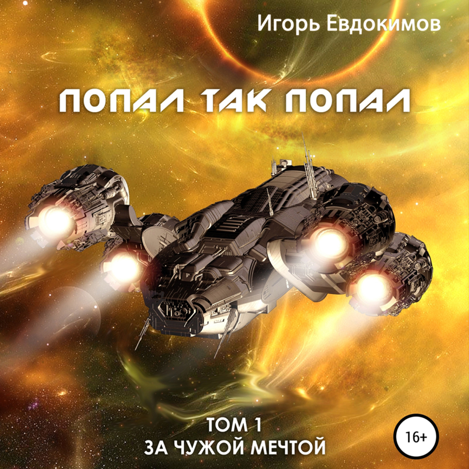 Обложка книги «Попал так попал»