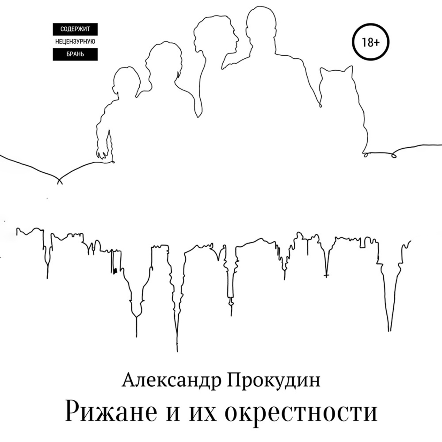 Обложка книги «Рижане и их окрестности»