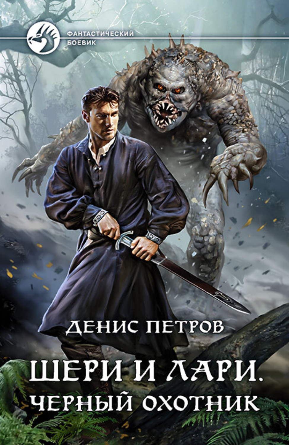 Обложка книги «Шери и Лари. Черный охотник»