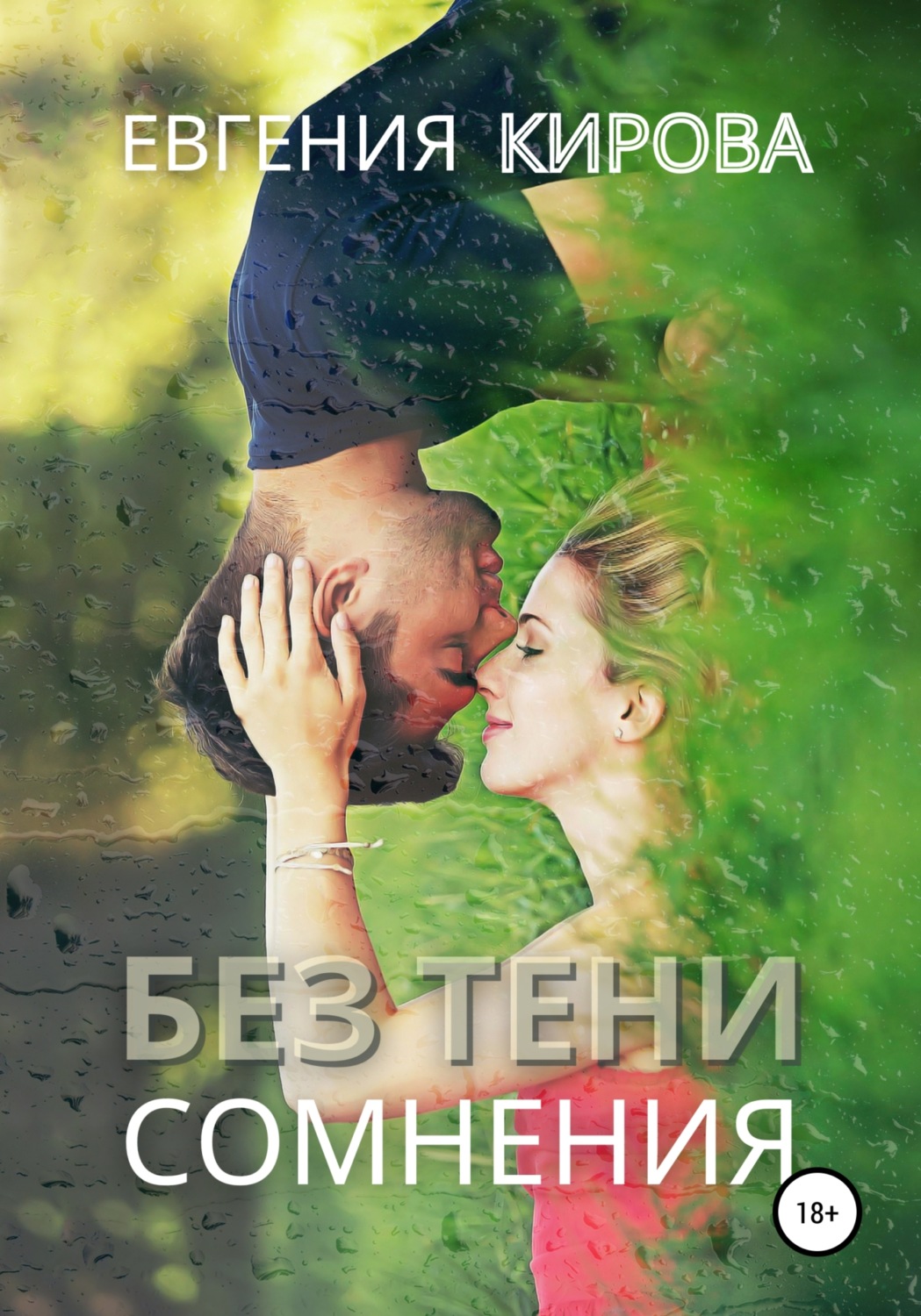Обложка книги «Без тени сомнения»