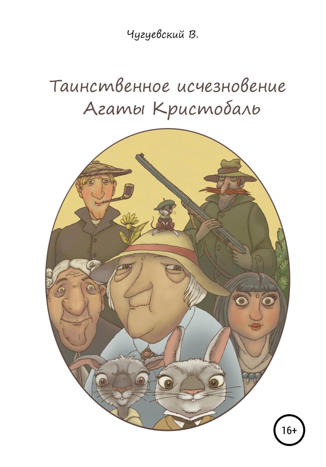 Обложка книги «Таинственное исчезновение Агаты Кристобаль»