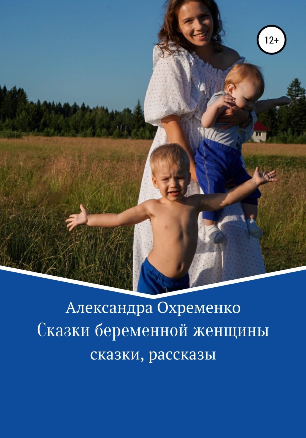 Обложка книги «Сказки беременной женщины»