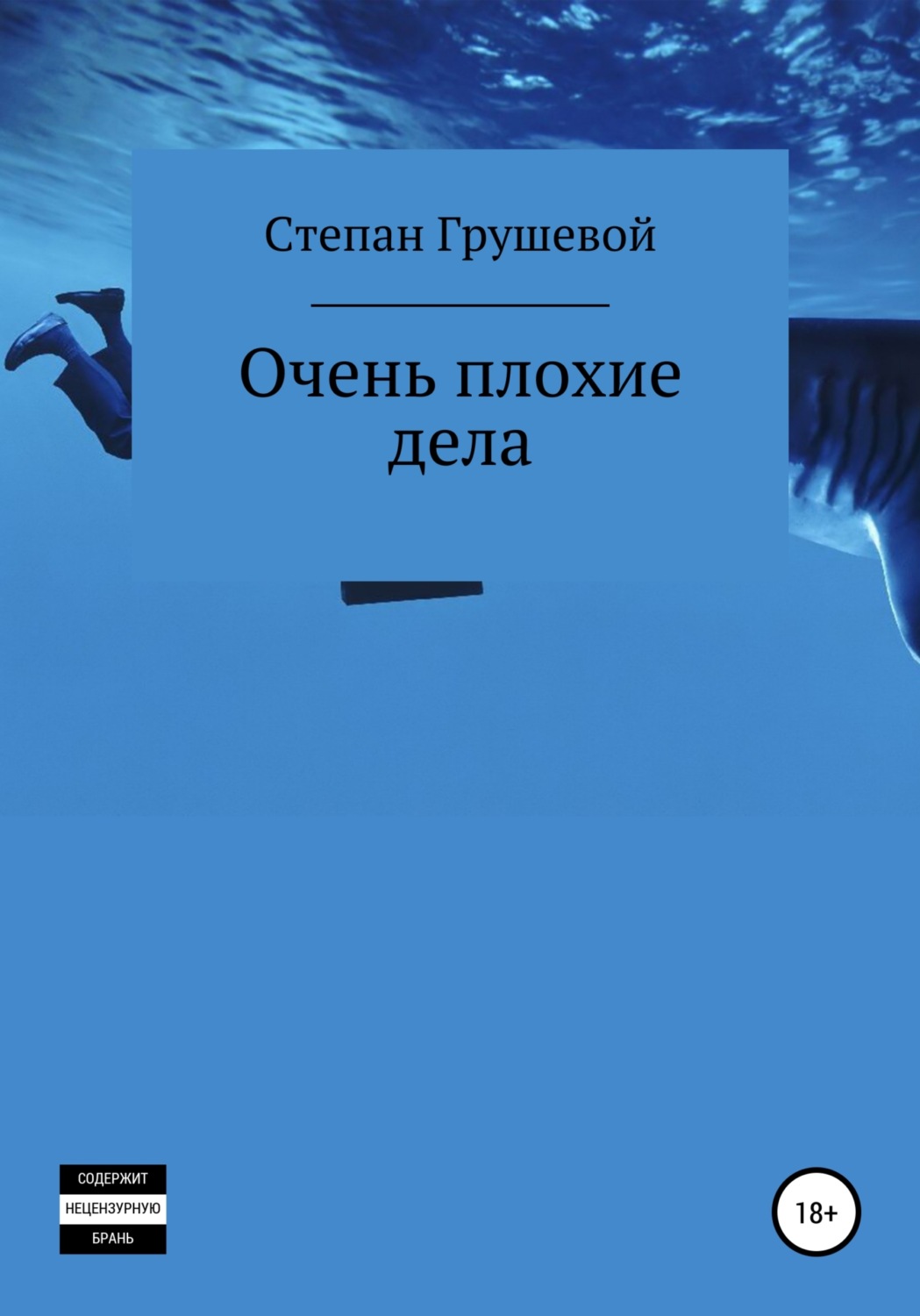Обложка книги «Очень плохие дела»