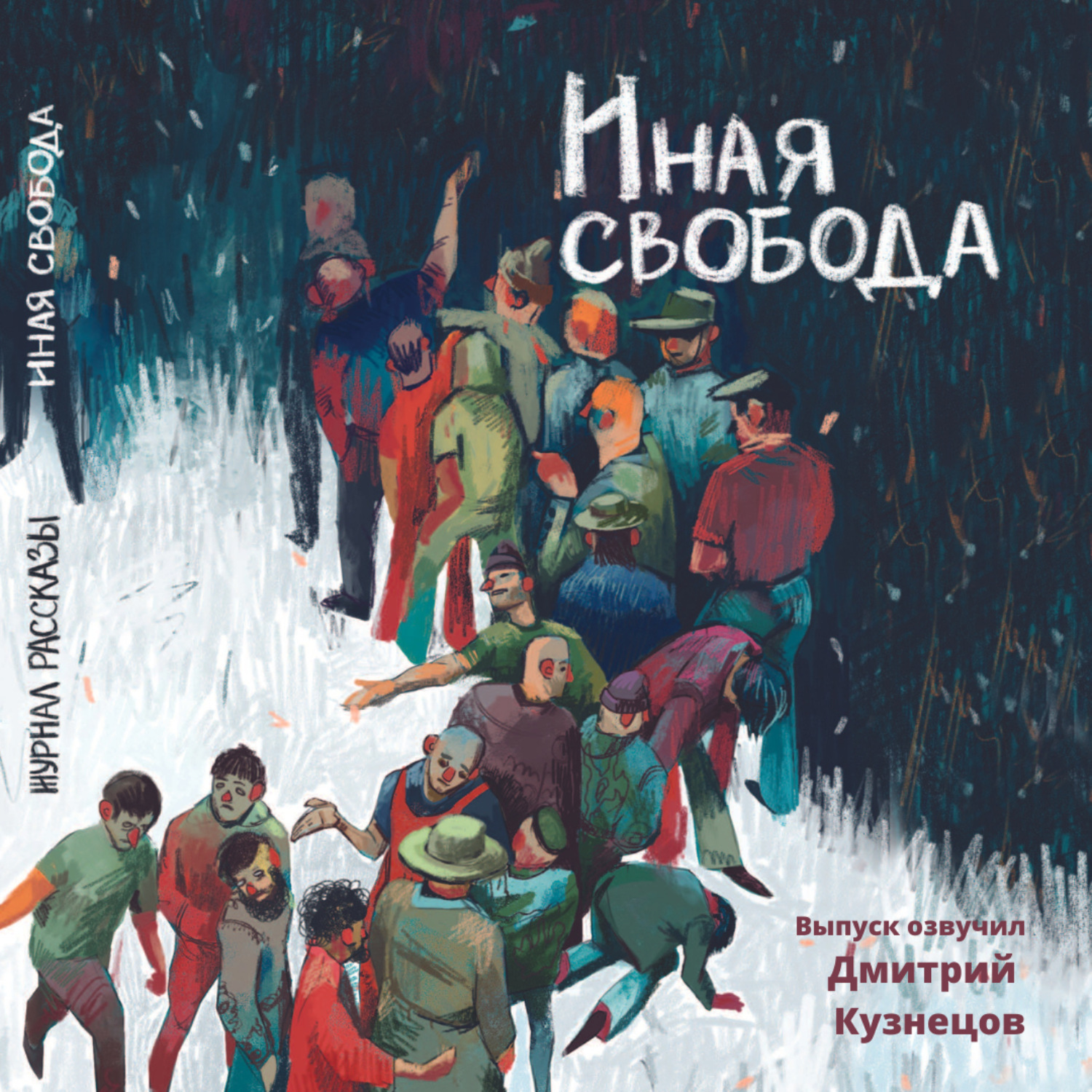 Обложка книги «Журнал «Рассказы». Иная свобода»