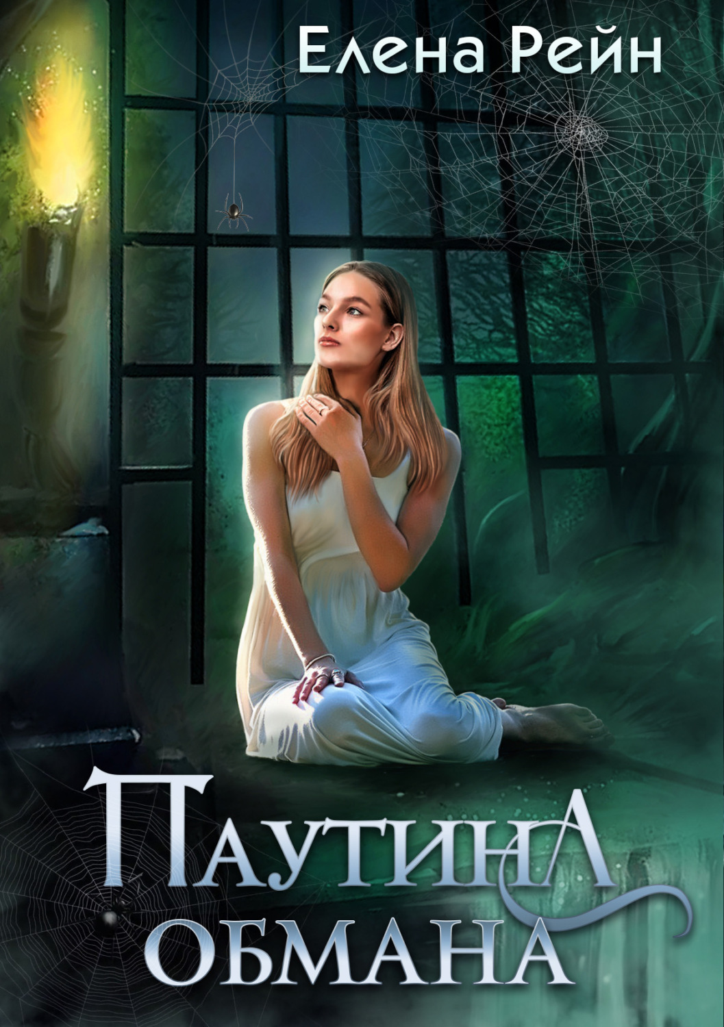 Обложка книги «Паутина обмана»