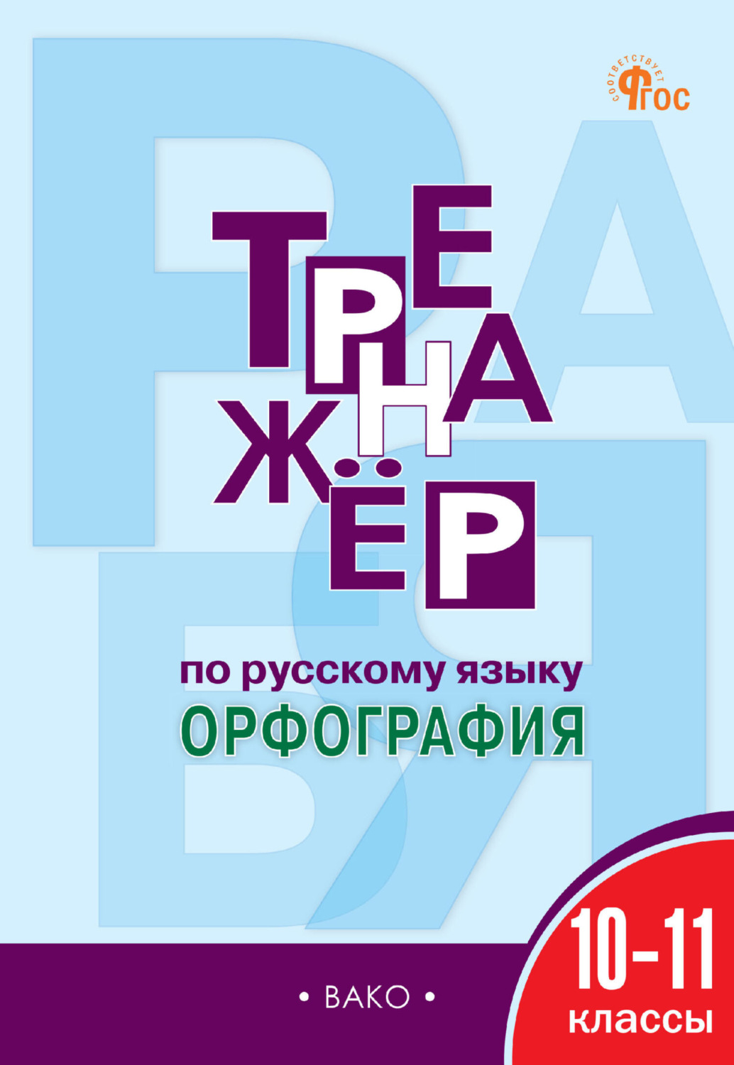 Обложка книги «Тренажёр по русскому языку. Орфография. 10–11 классы»