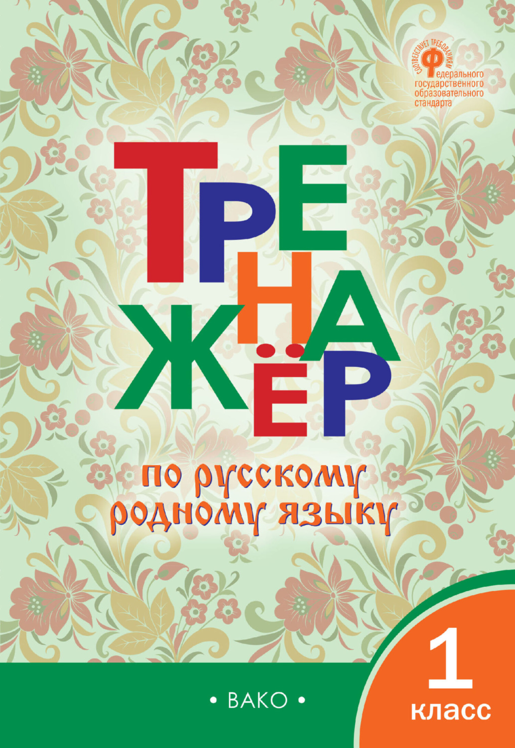 Обложка книги «Тренажёр по русскому родному языку. 1 класс»