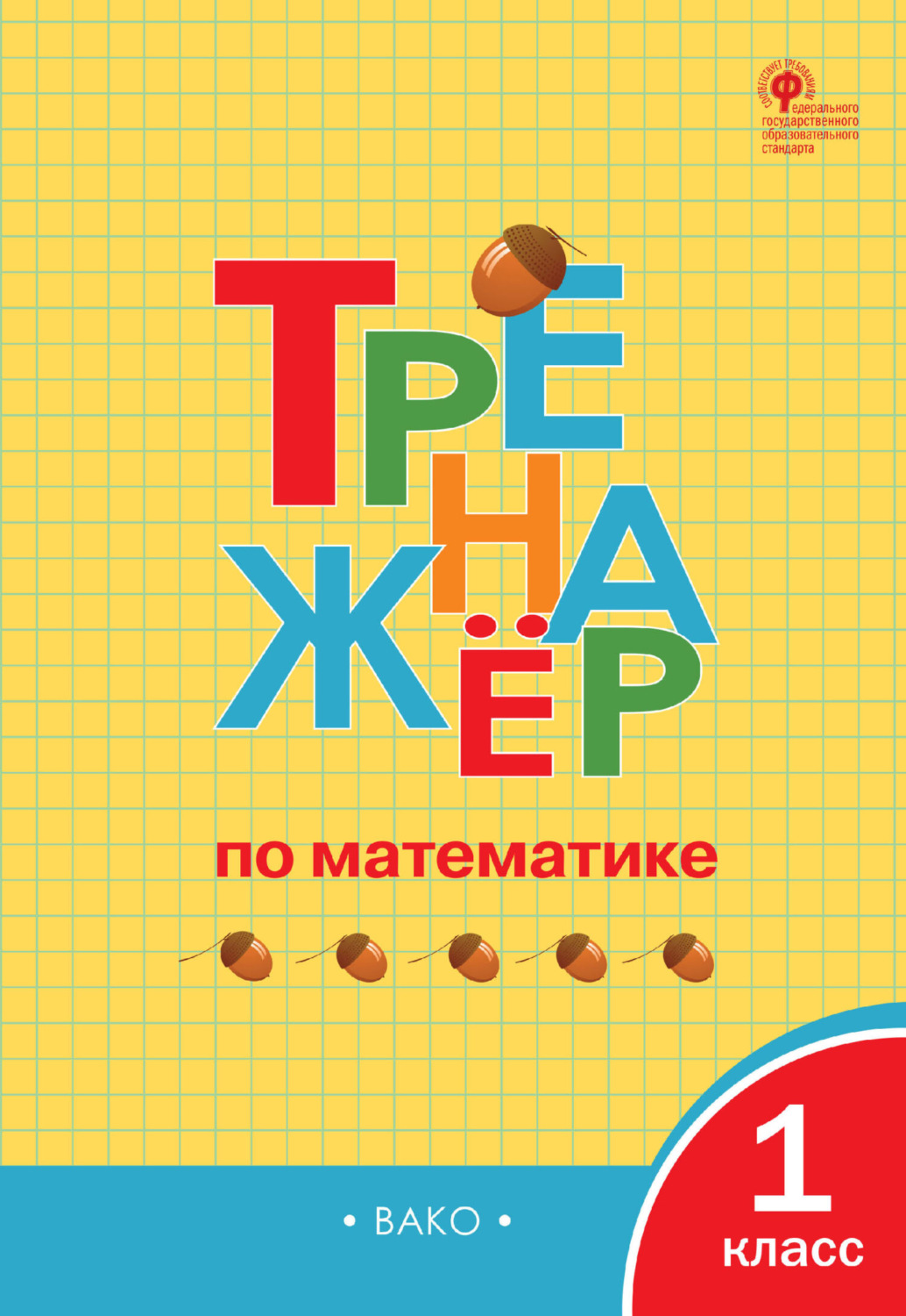 Обложка книги «Тренажёр по математике. 1 класс»