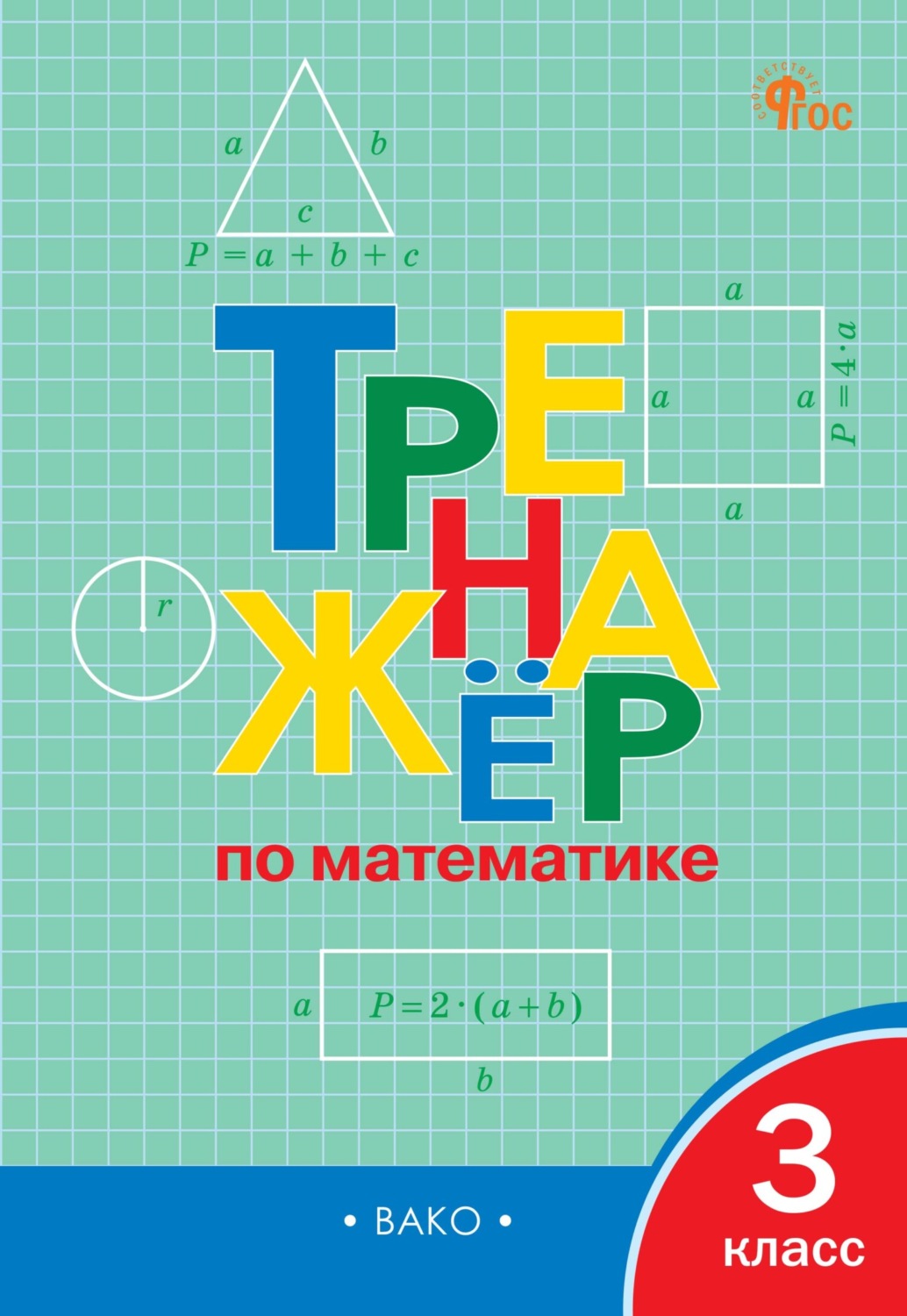 Обложка книги «Тренажёр по математике. 3 класс»
