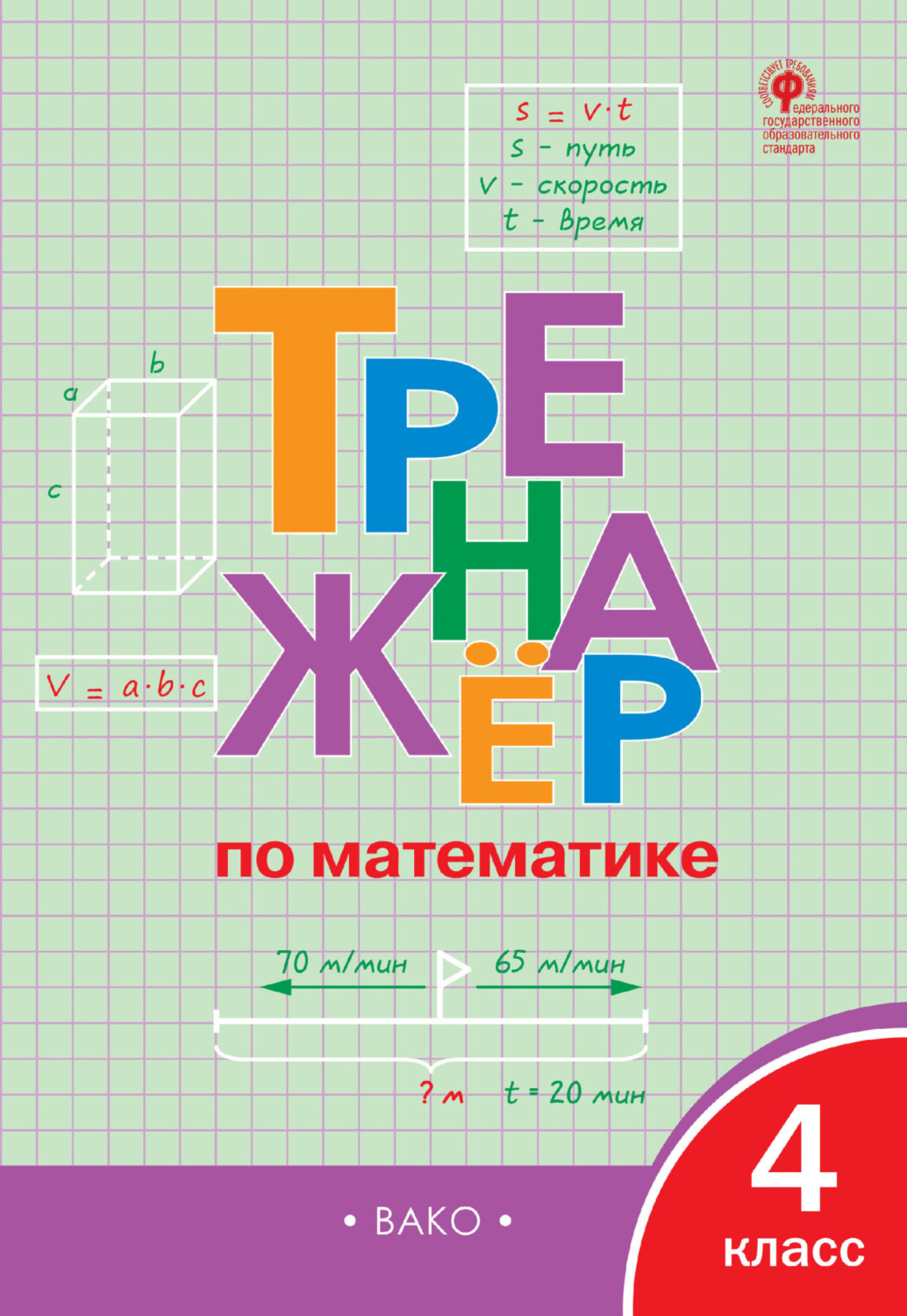 Обложка книги «Тренажёр по математике. 4 класс»