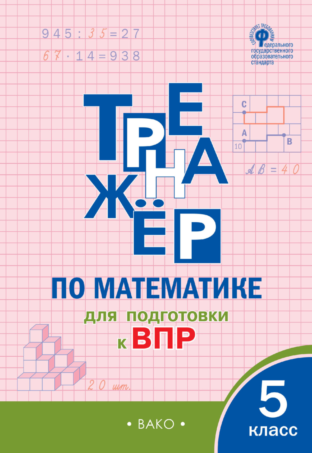 Обложка книги «Тренажёр по математике для подготовки к ВПР. 5 класс»
