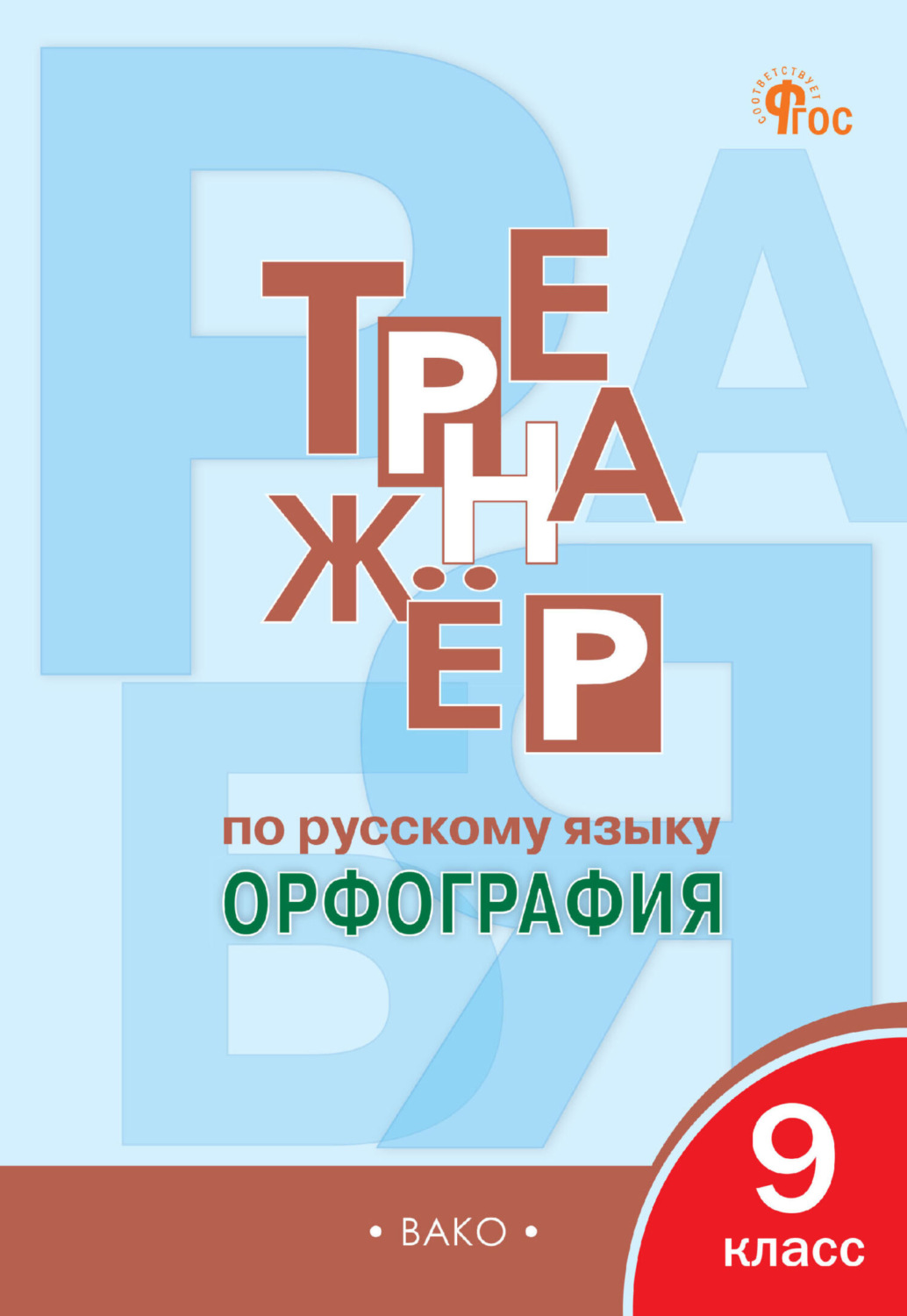 Обложка книги «Тренажёр по русскому языку. Орфография. 9 класс»