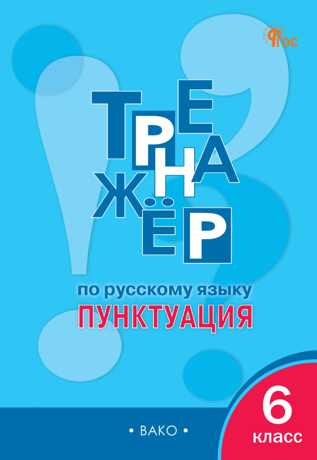 Обложка книги «Тренажёр по русскому языку. Пунктуация. 6 класс»
