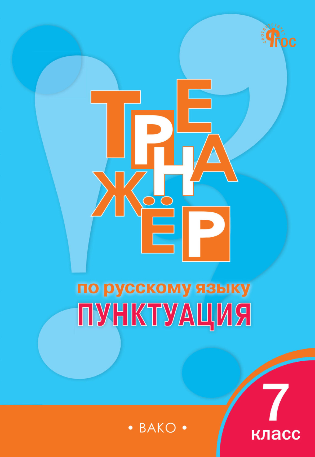 Обложка книги «Тренажёр по русскому языку. Пунктуация. 7 класс»