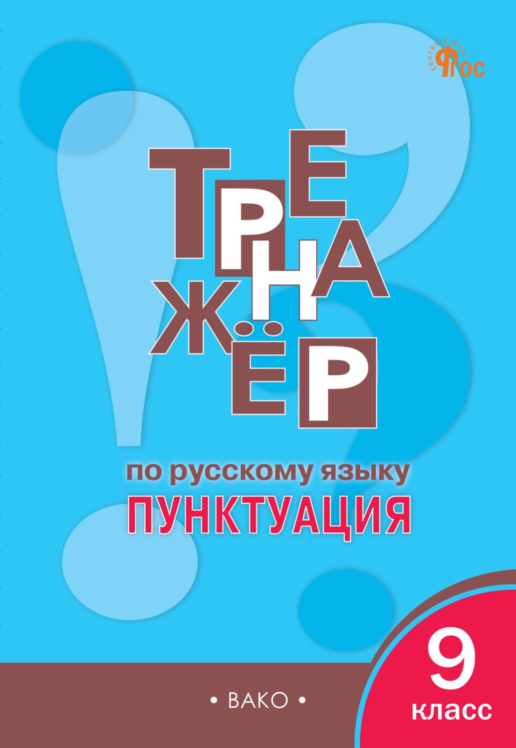 Обложка книги «Тренажёр по русскому языку. Пунктуация. 9 класс»