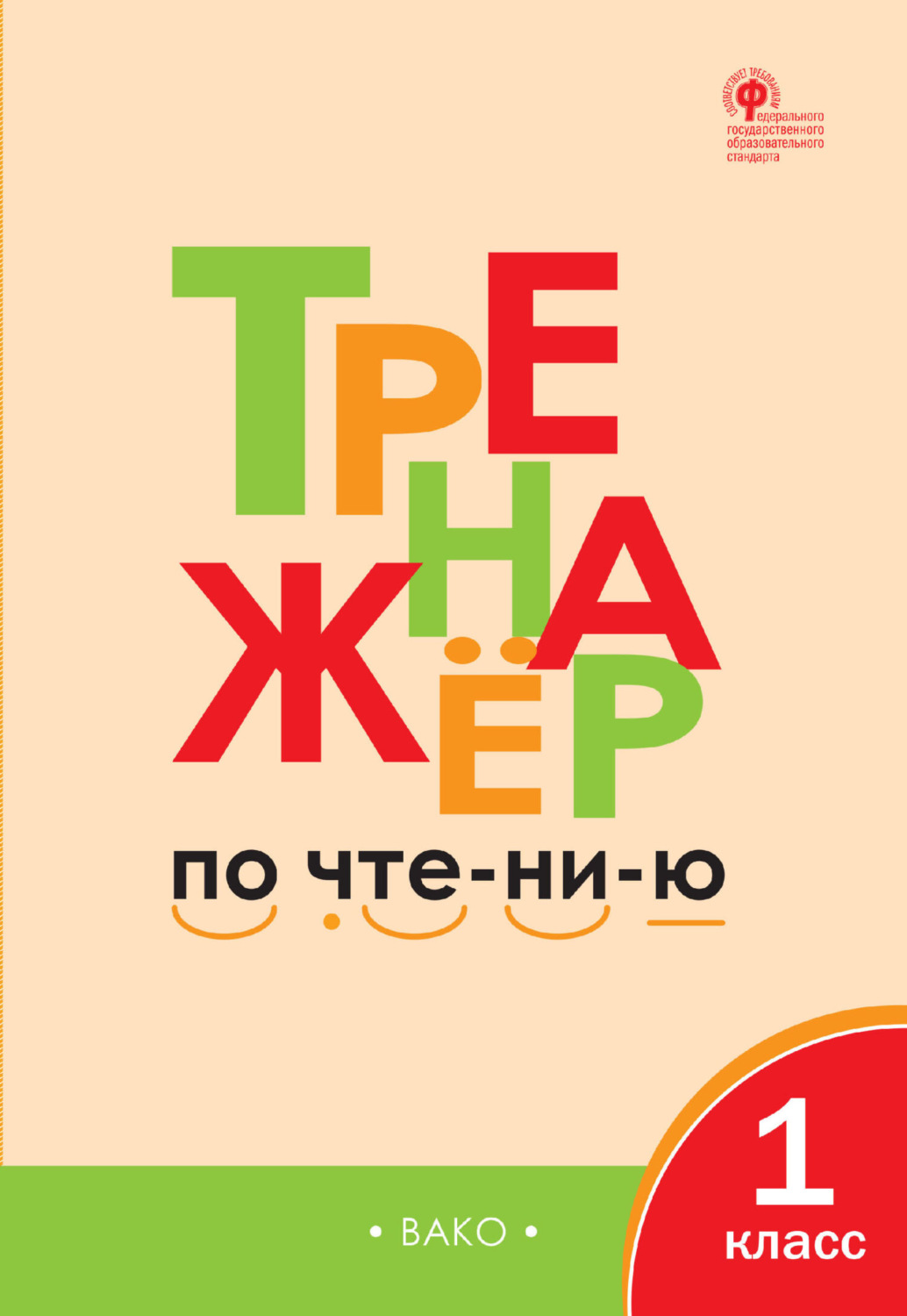 Обложка книги «Тренажёр по чтению. 1 класс»