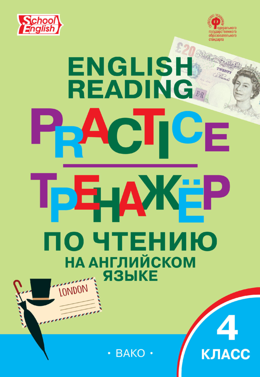 Обложка книги «Тренажёр по чтению на английском языке. 4 класс»