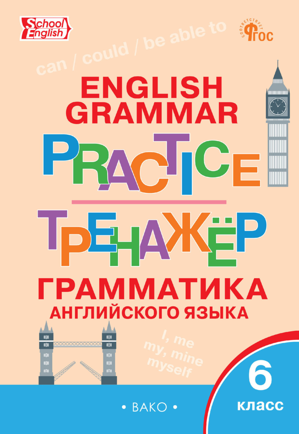 Обложка книги «Тренажёр. Грамматика английского языка. 6 класс»
