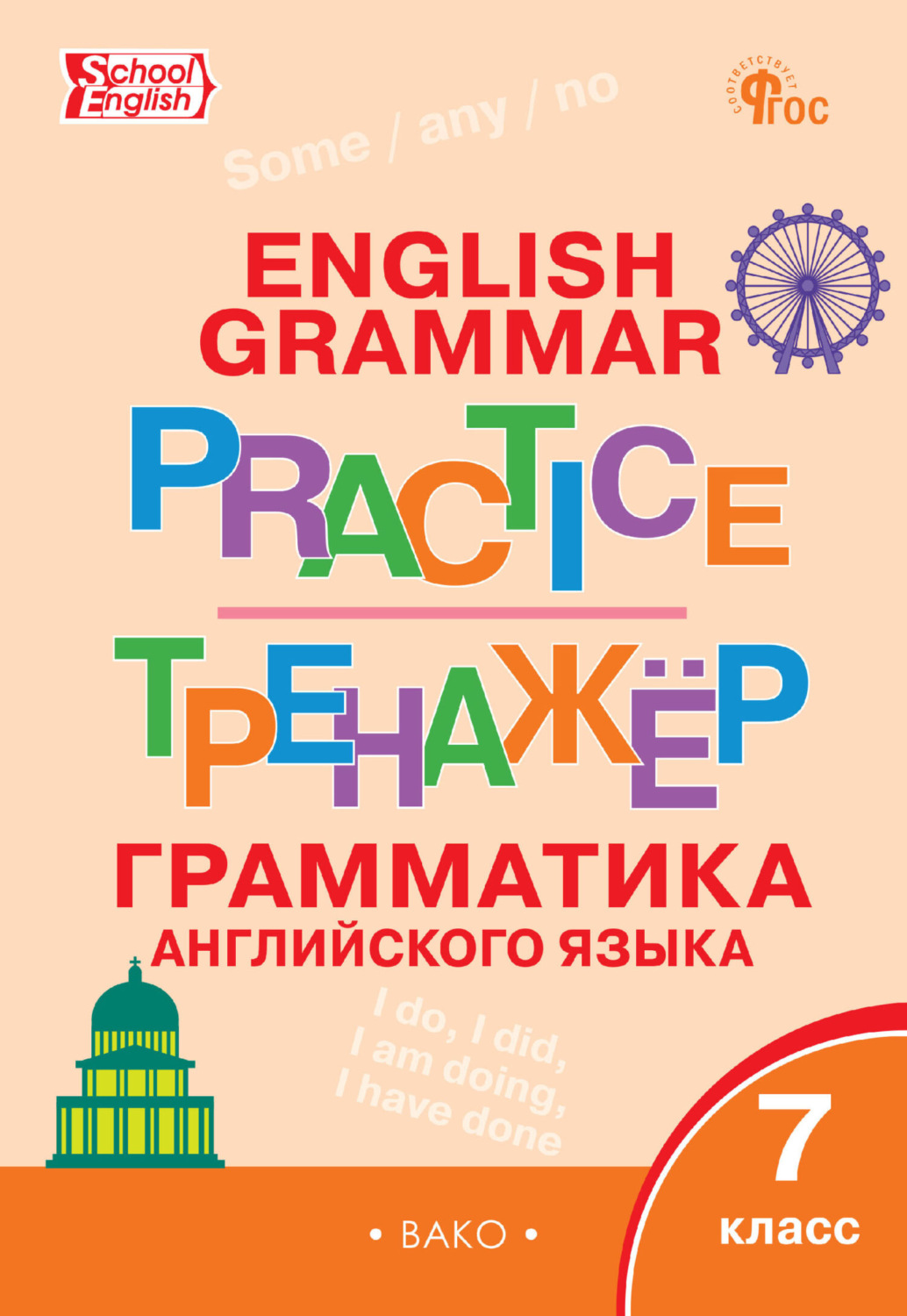 Обложка книги «Тренажёр. Грамматика английского языка. 7 класс»