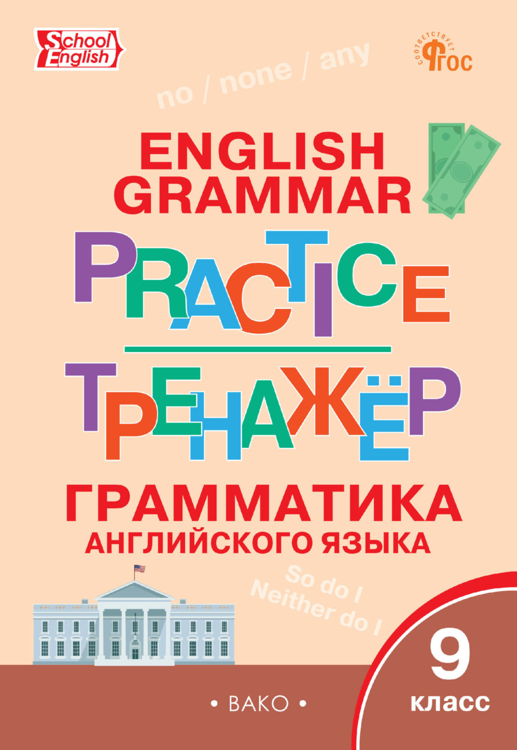 Обложка книги «Тренажёр. Грамматика английского языка. 9 класс»