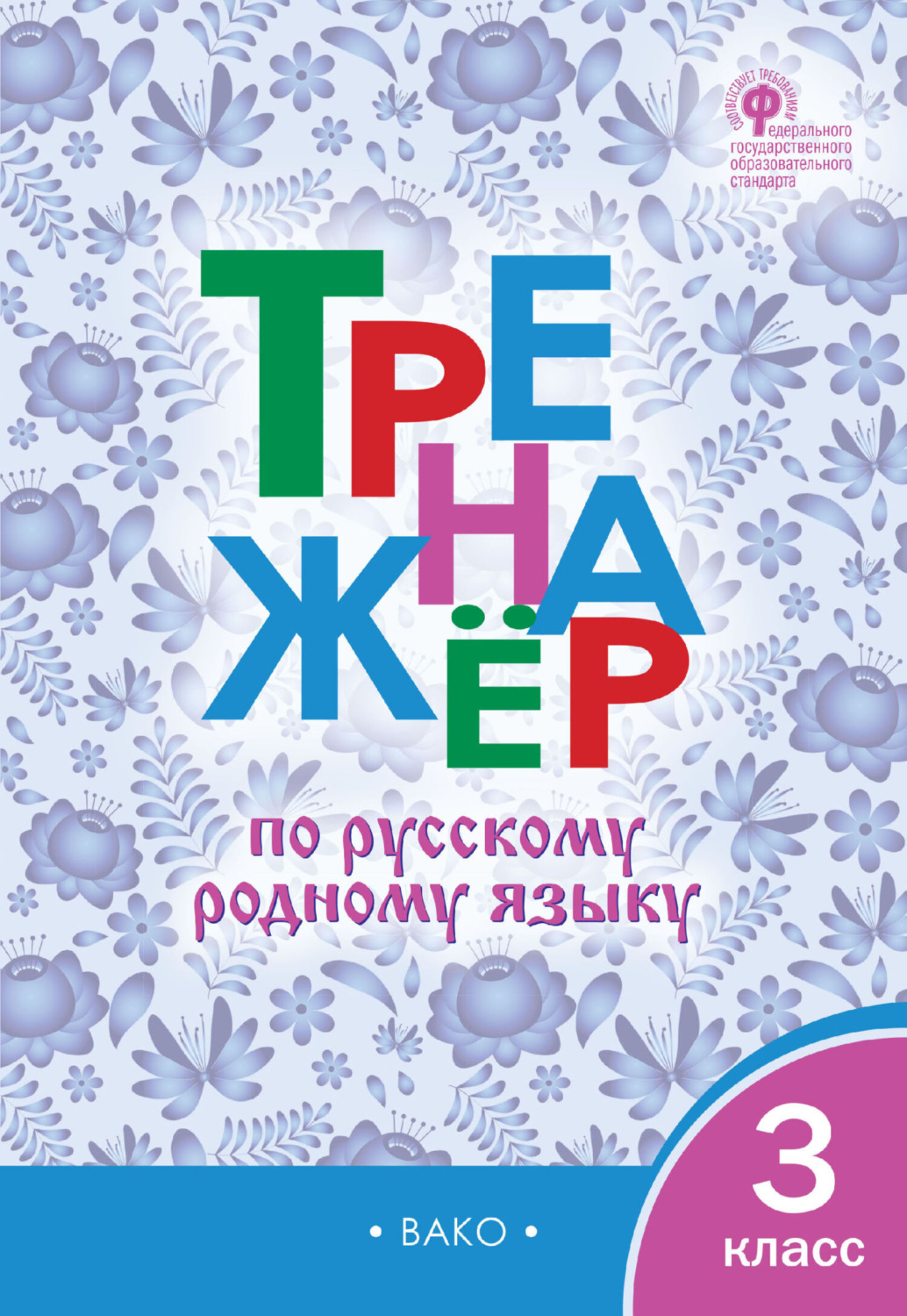 Обложка книги «Тренажёр по русскому родному языку. 3 класс»