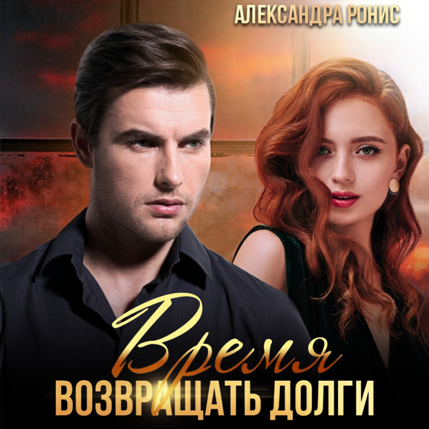 Обложка книги «Время возвращать долги»