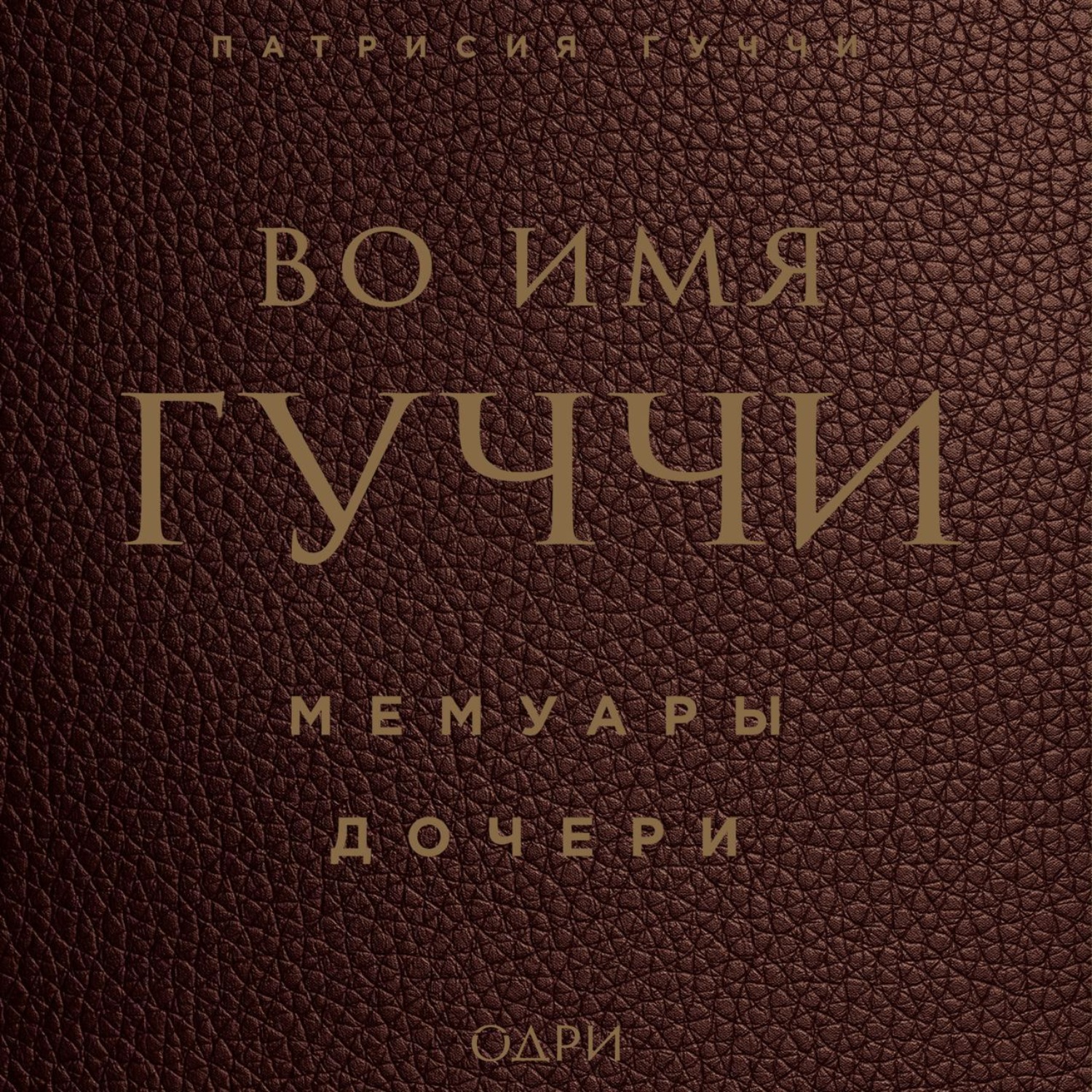 Обложка книги «Во имя Гуччи. Мемуары дочери»
