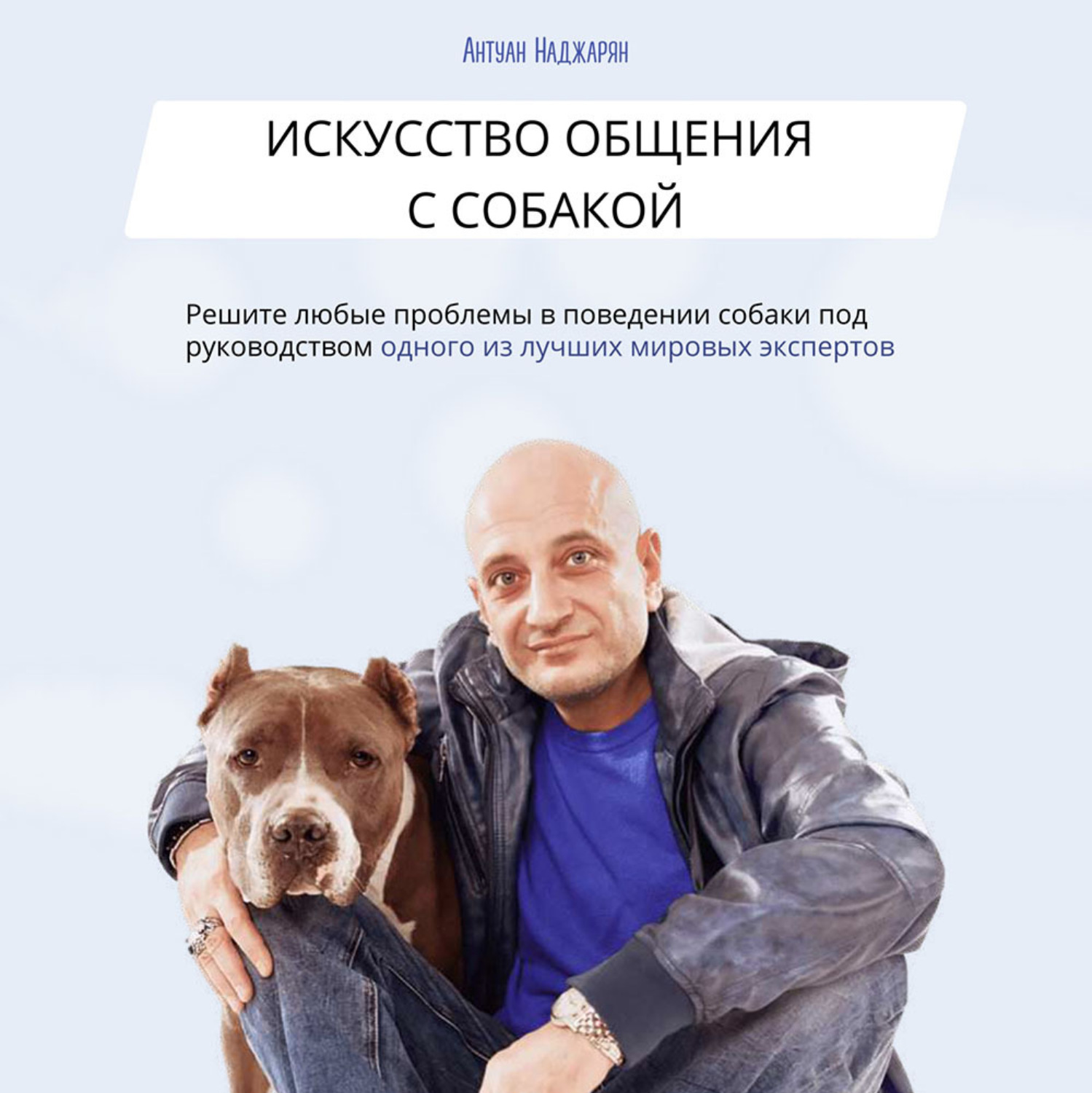 Обложка книги «Искусство общения с собакой»