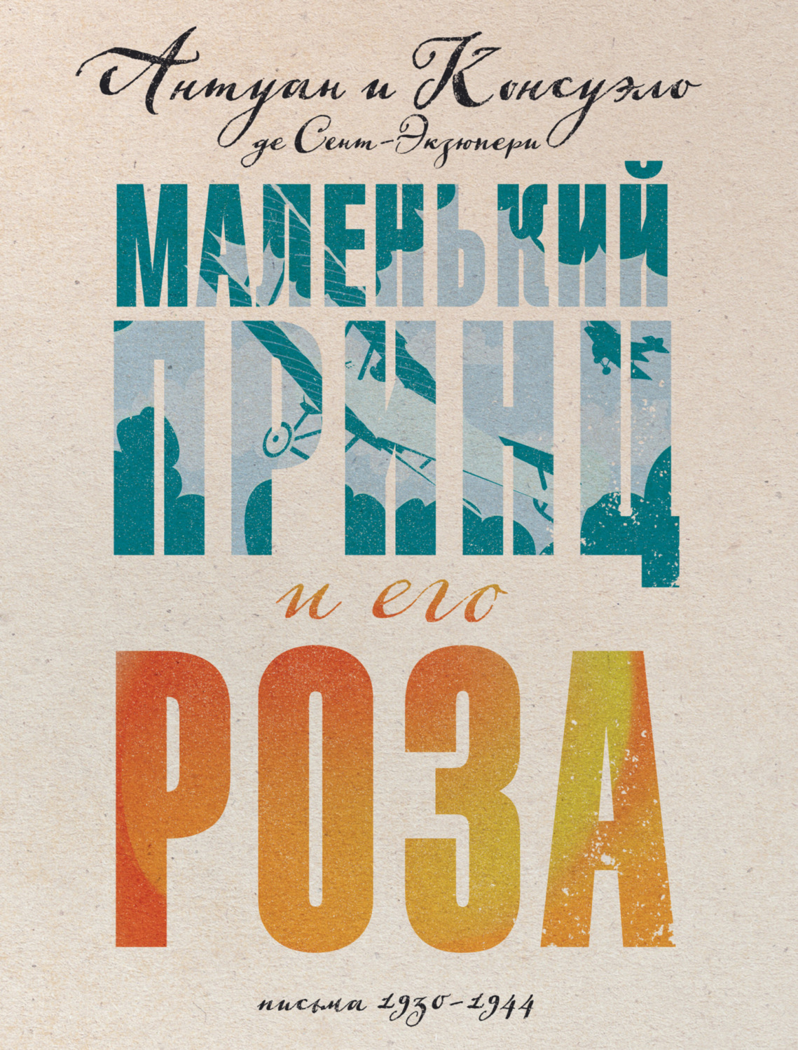 Обложка книги «Маленький принц и его Роза. Письма, 1930–1944»