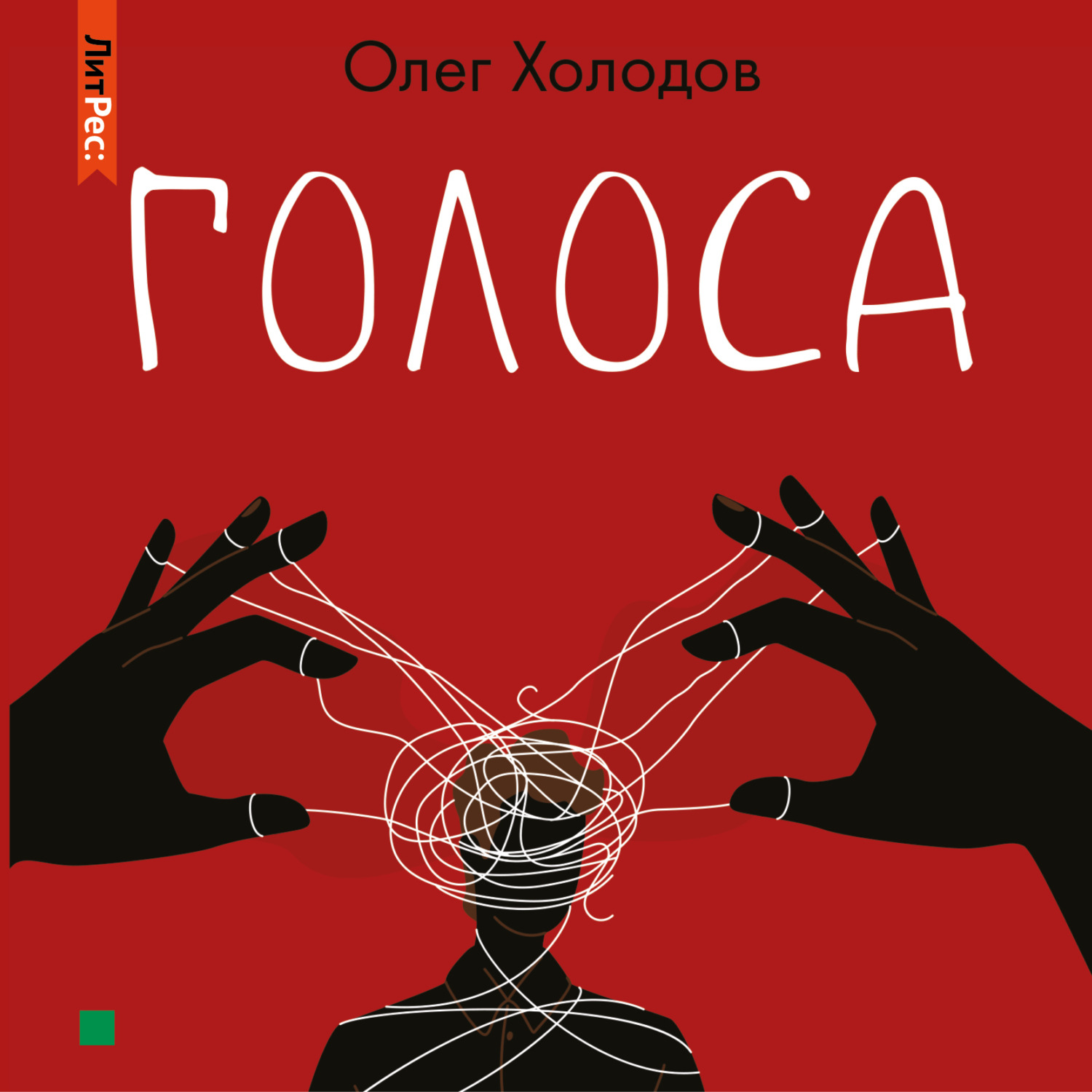 Обложка книги «Голоса»