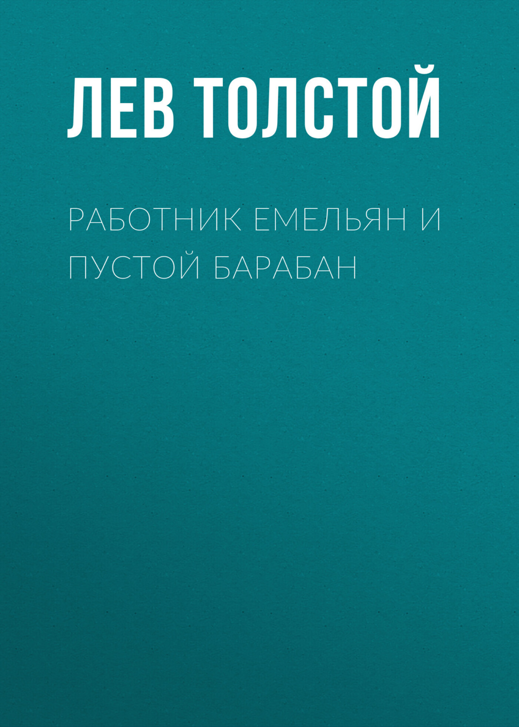 Обложка книги «Работник Емельян и пустой барабан»