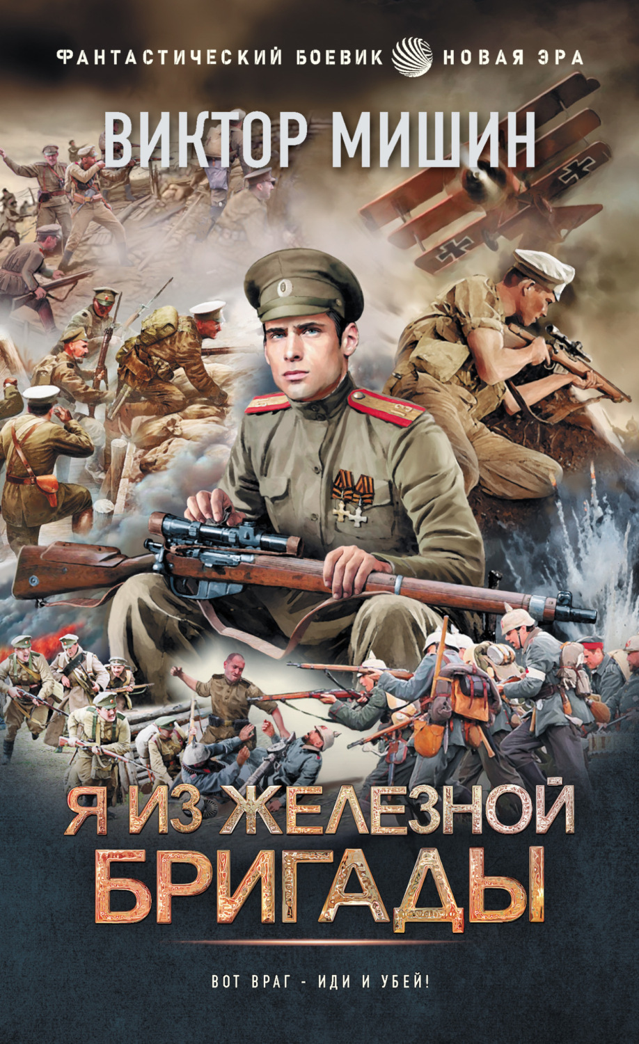 Обложка книги «Я из Железной бригады»