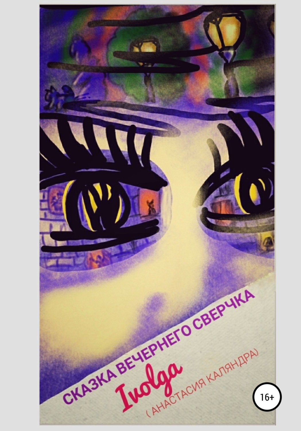 Обложка книги «Сказка вечернего сверчка»