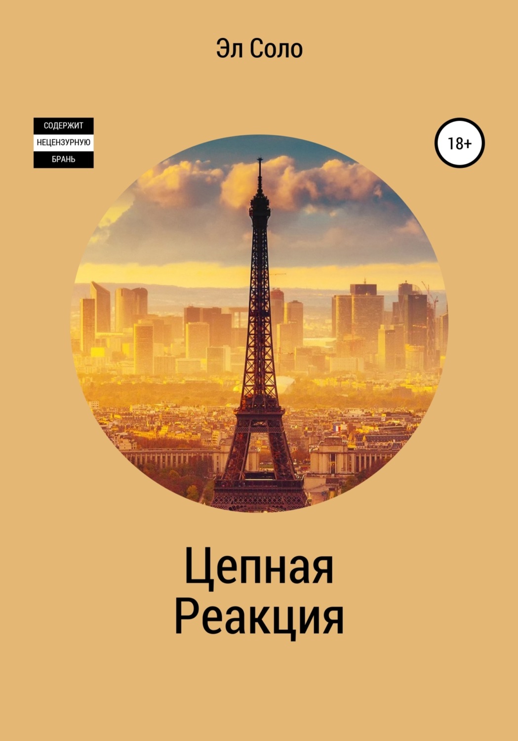 Обложка книги «Цепная Реакция»